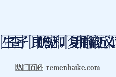 生查子·民瞻见和，复用前韵近义词是什么意思的图片